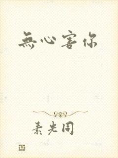 无心害你