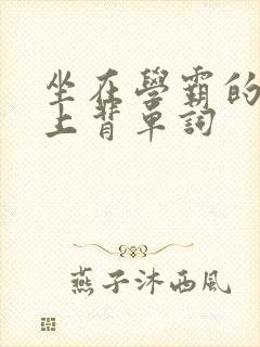 坐在学霸的棍子上背单词