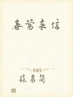 春莺来信