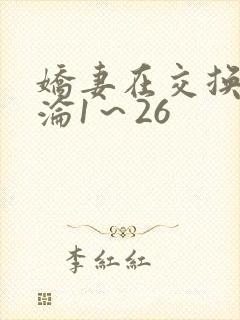 娇妻在交换中沉沦1～26