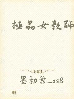 极品女教师
