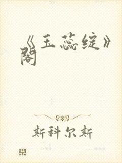 《玉蕊绽》笔趣阁
