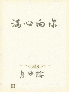 满心向你