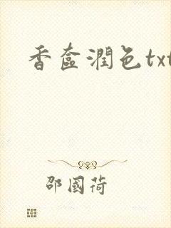 香奁润色txt