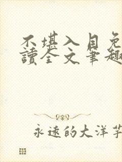 不堪入目免费阅读全文笔趣阁