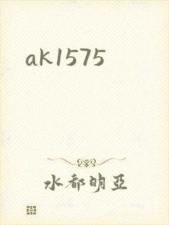 ak1575封面