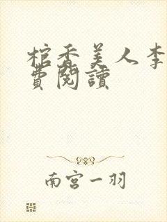 棺香美人李阳免费阅读