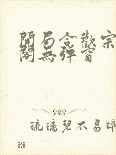 开局合欢宗笔趣阁无弹窗