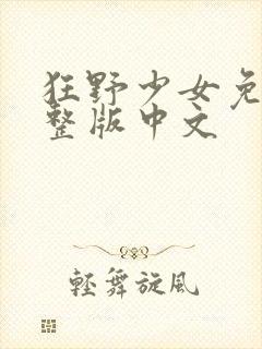 狂野少女免费完整版中文封面