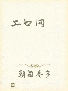 工口网