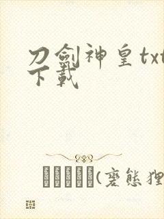 刀剑神皇txt下载
