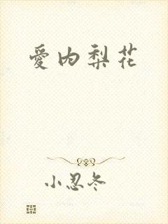 爱内梨花