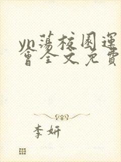 yn荡校园运动会全文免费阅读笔趣阁