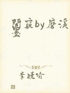 开窍by磨溪陈墨