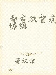 都市欲望疯狂的缠绵