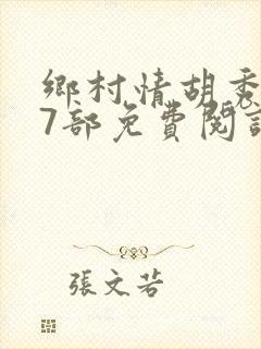 乡村情胡秀英17部免费阅读全文
