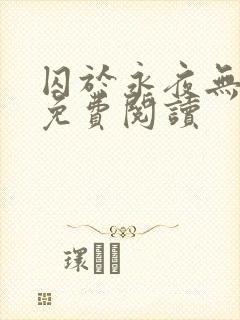 囚于永夜无弹窗免费阅读