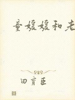 童媛媛和老赵