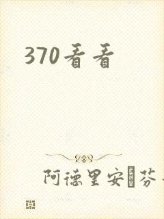 370看看