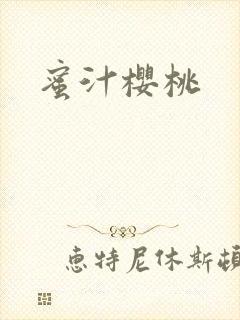 蜜汁樱桃