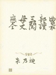 恋母三部曲小说全文阅读最新章节