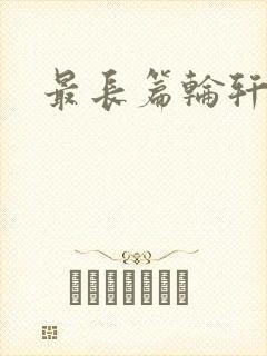 最长篇轮轩小说封面