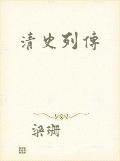 清史列传