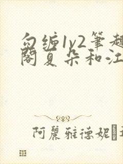 勾缠1v2笔趣阁夏朵和江临辉