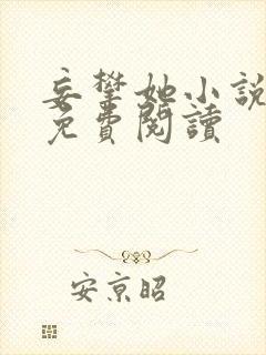 妄攀她小说全文免费阅读