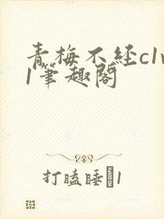 青梅不经c1v1笔趣阁