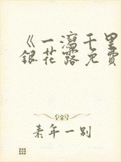 《一泻千里》金银花露免费阅读
