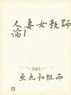 人妻女教师的沉沦1