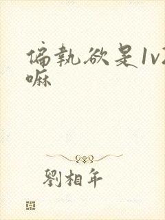 偏执欲是1v2嘛封面