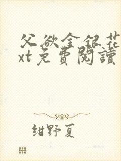父欲金银花露txt免费阅读完