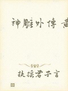 神雕外传 黄蓉