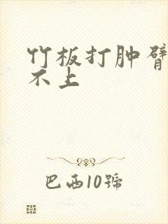 竹板打肿臂缝合不上