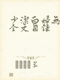 少洁白妇无删减全文目录
