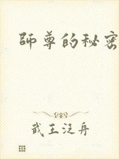 师尊的秘密