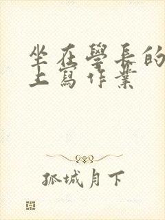 坐在学长的根茎上写作业