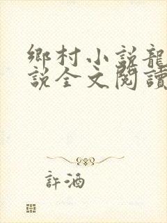 乡村小说龙根小说全文阅读封面