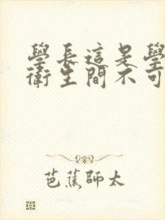 学长这是学校的卫生间不可以