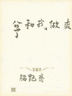 公和我做爽死我了封面