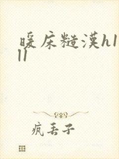 暖床糙汉h1vl1