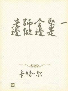 老师含紧一点H边做边走封面