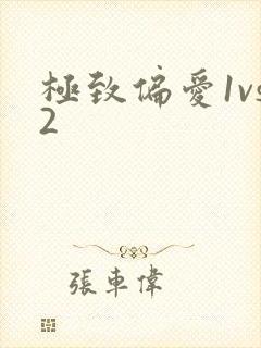 极致偏爱1vs2