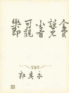 乐可小说全文立即观看免费