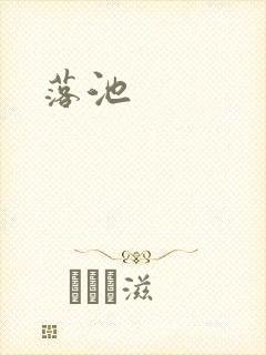 落池