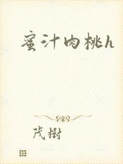 蜜汁肉桃h