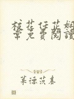 校花任芷娴的日常免费阅读小说