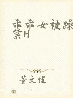 乖乖女被躁到失禁H